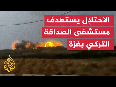 جيش الاحتلال يفجر مستشفى الصداقة التركي في غزة