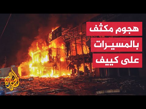 مع ازدياد الحديث عن المفاوضات.. تصاعد الهجمات بالمسيرات على العاصمة الأوكرانية كييف