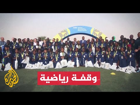 الفيفا يفتتح أكاديمية للمواهب في موريتانيا