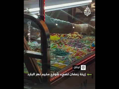 زينة رمضان تضيء شوارع مخيم نهر البارد شمال لبنان