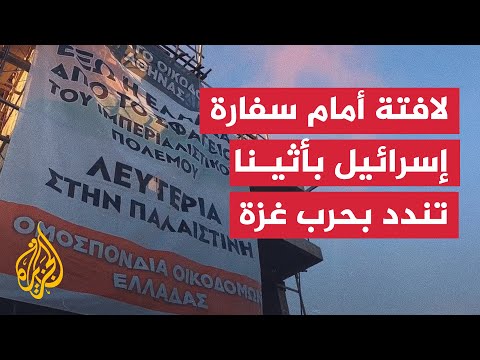 لافتة ضخمة أمام سفارة إسرائيل بأثينا احتجاجا على حرب غزة