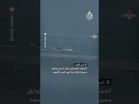 الجيش الروسي يعلن تدمير قوارب مسيرة تابعة لأوكرانيا في البحر الأسود