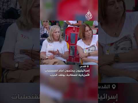 إسرائيليون يحتجون أمام القنصليات الأمريكية للمطالبة بوقف الحرب