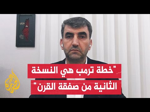 أحمد عطاونة: خطة ترمب تحدي لم تمر به القضية الفلسطينية منذ عقود