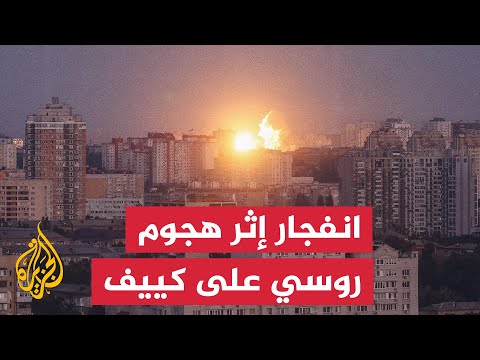هجوم روسي بالصواريخ والمسيرات على العاصمة الأوكرانية كييف