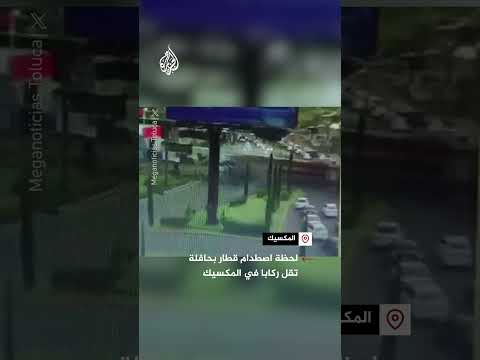 لحظة اصطدام قطار بحافلة تقل ركابا في المكسيك