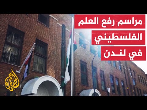 سفراء وممثلو بعثات دبلوماسية بلندن يشاركون في مراسم رفع العلم الفلسطيني أمام مقر السفارة الفلسطينية