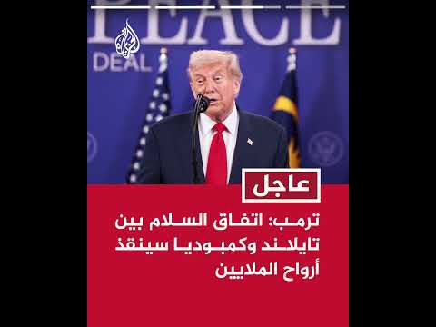 ترمب: نعيش لحظة مهمة لكل شعوب آسيا بإنهاء الصراع العسكري بين تايلاند وكمبوديا