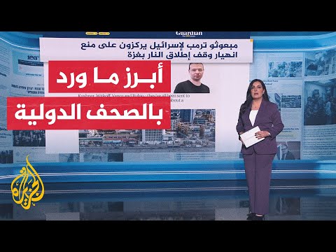 جولة الصحافة| صحيفة فرنسية: ترمب أجبر نتنياهو على إسكات البنادق في غزة