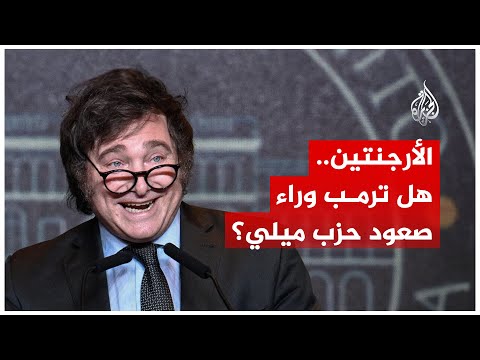 الأرجنتين.. هل ترمب وراء صعود حزب ميلي؟