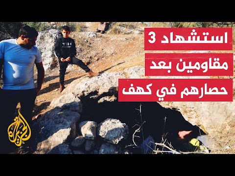 3 شهداء فلسطينيين إثر اشتباكهم مع قوات الاحتلال داخل كهف في الضفة الغربية