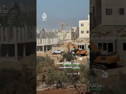 جرافات الاحتلال تهدم منزلين فلسطينيين في قرية شقبا قضاء رام الله بالضفة الغربية