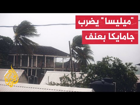 الإعصار "ميليسا" الأعنف الذي يضرب جامايكا يصل اليابسة مصحوبا برياح تصل سرعتها 300 كيلومتر في الساعة