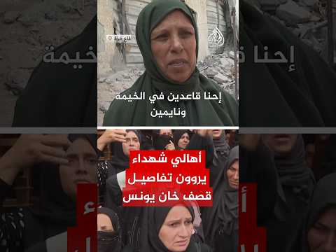 أهالي شهداء يروون تفاصيل قصف خان يونس