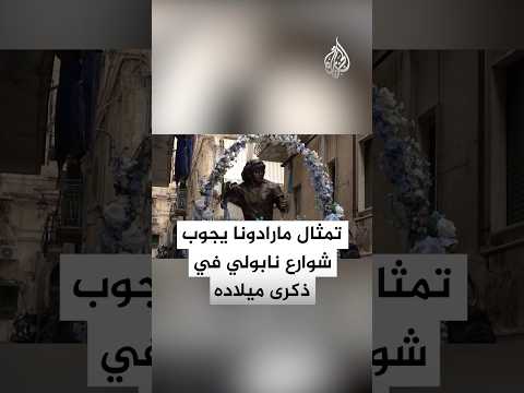 تمثال مارادونا يجوب شوارع نابولي في ذكرى ميلاده