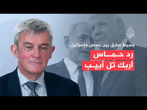 وسيط سابق بين إسرائيل وحركة حماس: رد حماس ذكي ومفاجئ لتل أبيب