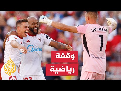 إشبيلية يصدم برشلونة بالفوز 4-1 في الأسبوع الثامن من الدوري الإسباني