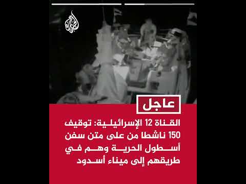 القناة 12 الإسرائيلية: البحرية الإسرائيلية أكملت السيطرة على جميع سفن أسطول الحرية