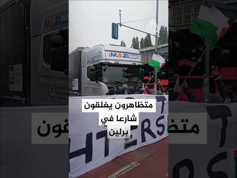 متظاهرون يغلقون شارعا في برلين خلال احتجاجات ضد الحرب على غزة