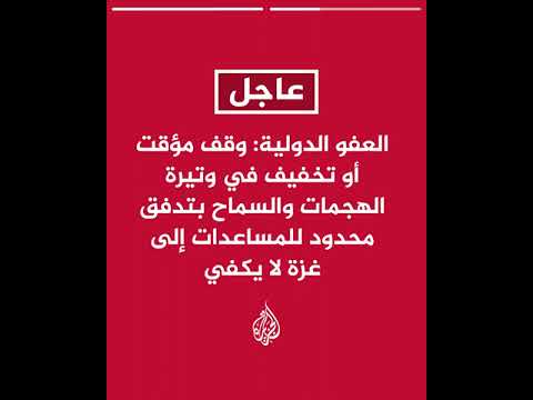 العفو الدولية: وقفا مؤقتا في وتيرة الهجمات والسماح بتدفق محدود للمساعدات إلى غزة لا يكفي