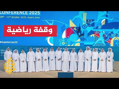 الدوحة تستضيف مؤتمر الطب الرياضي بمشاركة خبراء دوليين