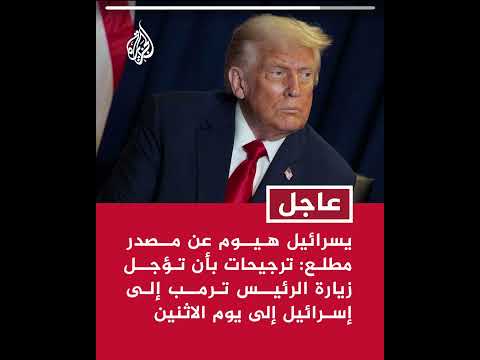 يسرائيل هيوم عن مصدر مطلع: ترجيحات بأن تؤجل زيارة الرئيس ترمب إلى إسرائيل إلى يوم الاثنين