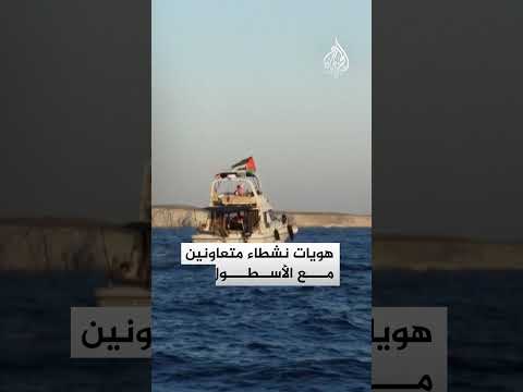 ضمن "بروتوكول أمني طارئ".. لماذا ألقى نشطاء "أسطول الصمود" هواتفهم بالبحر؟