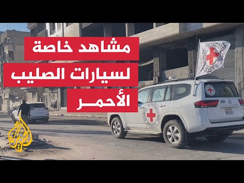 عملية تبادل الأسرى.. سيارات الصليب الأحمر تتجه نحو محور نتساريم