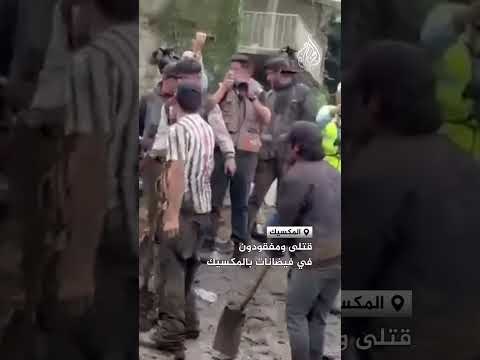 قتلى ومفقودون في فيضانات بالمكسيك