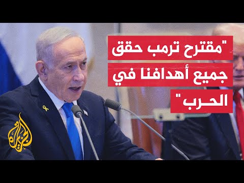 نتنياهو: مقترح ترمب يمهد الطريق لتوسعة تاريخية لنطاق السلام في منطقتنا