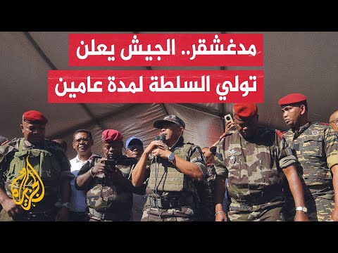 مدغشقر.. قائد قوات النخبة في الجيش يعلق عمل مجلس الشيوخ والمحكمة الدستورية ومؤسسات أخرى