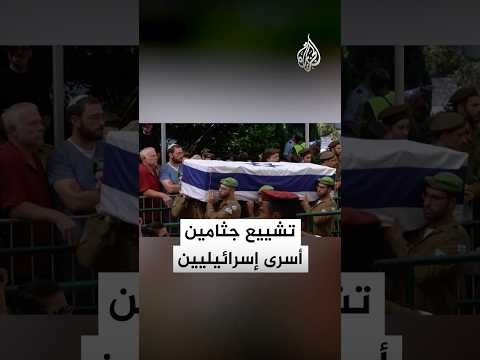 تشييع جثامين أسرى إسرائيليين أعادتهم المقاومة ضمن صفقة التبادل