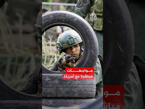 فنزويلا تحشد.. هل اقتربت المواجهة مع أمريكا؟