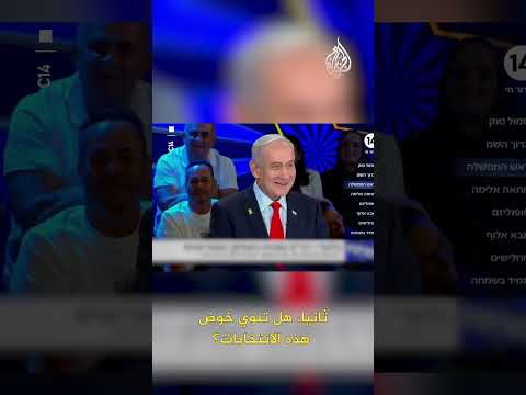 نتنياهو: سأترشح للانتخابات المقبلة وسأفوز