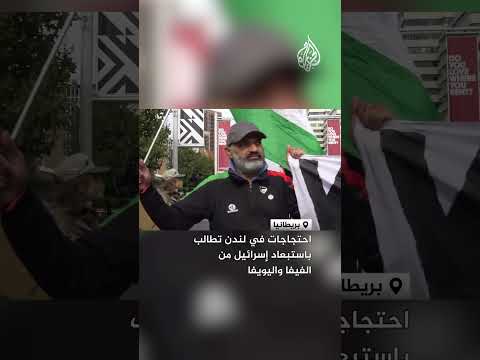 احتجاجات في لندن تطالب باستبعاد إسرائيل من الفيفا واليويفا