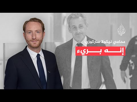 محامي ساركوزي: موكلي يواجه محاكمة غير عادلة وحكما غير متناسب مع التهم