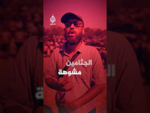 شقيق شهيد في غزة: الجثامين مشوهة ولم نتمكن من التعرف على أبنائنا بسبب تنكيل الاحتلال بهم