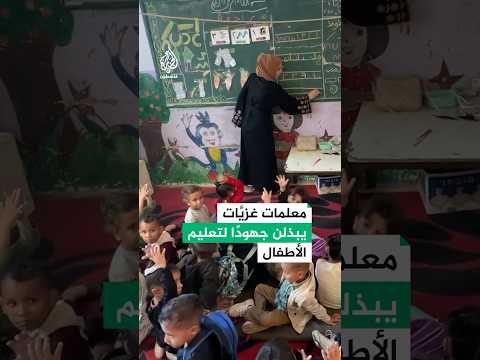 بعد توقف الحرب.. معلمات في خان يونس يعملن على تعليم الأطفال من جديد