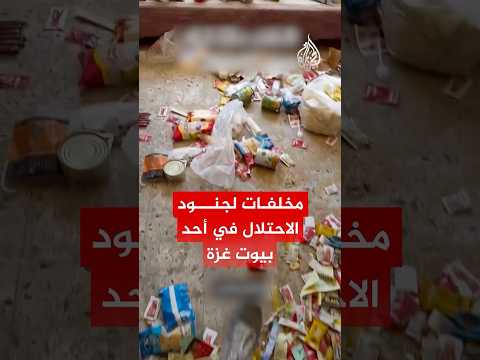 شاهد| مخلفات لجنود الاحتلال في أحد بيوت غزة