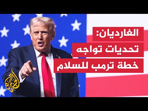 جولة الصحافة| ماذا ورد بالصحف العالمية بشأن خطة ترمب للسلام بالشرق الأوسط؟