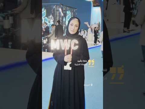 أحد أضخم تجمعات التكنولوجيا.. انطلاق فعاليات MWC 2025 في الدوحة