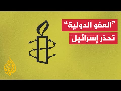 منظمة العفو الدولية تدعو المجتمع الدولي لمنع التصعيد الإسرائيلي في الضفة الغربية