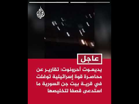 يديعوت أحرونوت: القصف بالطائرات أدى إلى مقتل سوريين وجرح آخرين