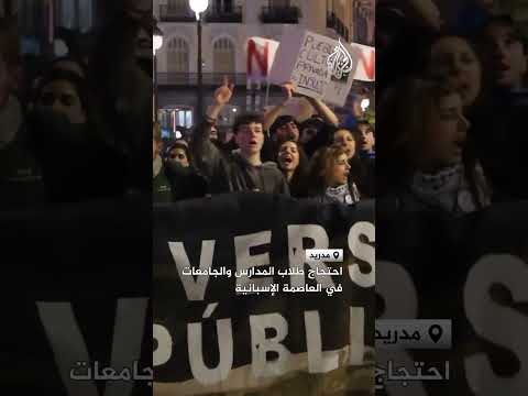 احتجاج طلاب المدارس والجامعات في العاصمة الإسبانية