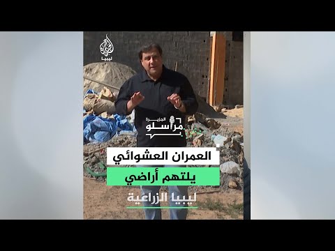 العمران العشوائي يلتهم أراضي ليبيا الزراعية.. ما التفاصيل؟