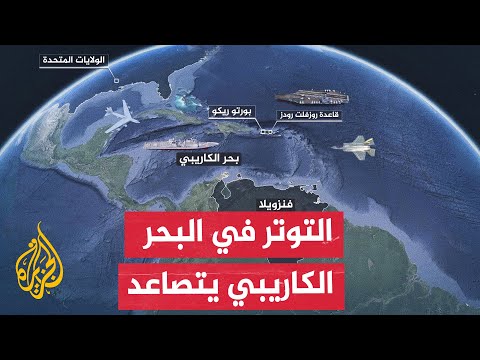 صور الأقمار الصناعية تكشف عن تحركات عسكرية أمريكية متزايدة في البحر الكاريبي