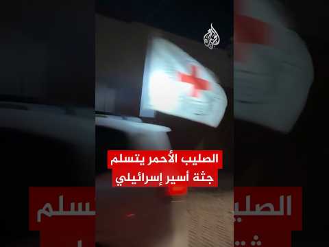 طواقم الصليب الأحمر تتسلم جثة أسير إسرائيلي من مدينة غزة