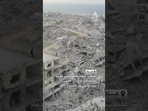 لقطات جوية ترصد حجم الدمار الكبير في حي تل الهوى بعد عامين من الحرب