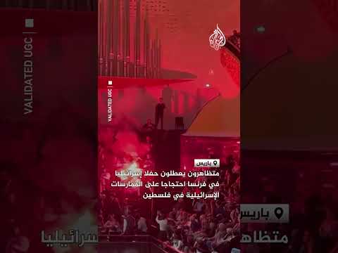 متظاهرون يعطلون حفلا إسرائيليا في فرنسا احتجاجا على ممارسات إسرائيل في فلسطين