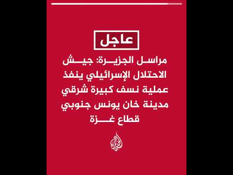 مراسل الجزيرة: الجيش الإسرائيلي ينفذ عملية نسف كبيرة شرقي مدينة خان يونس جنوبي قطاع غزة